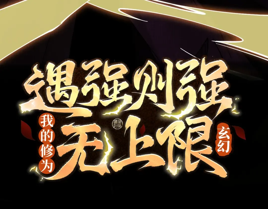 第24话 魔焰噬尊 第3页