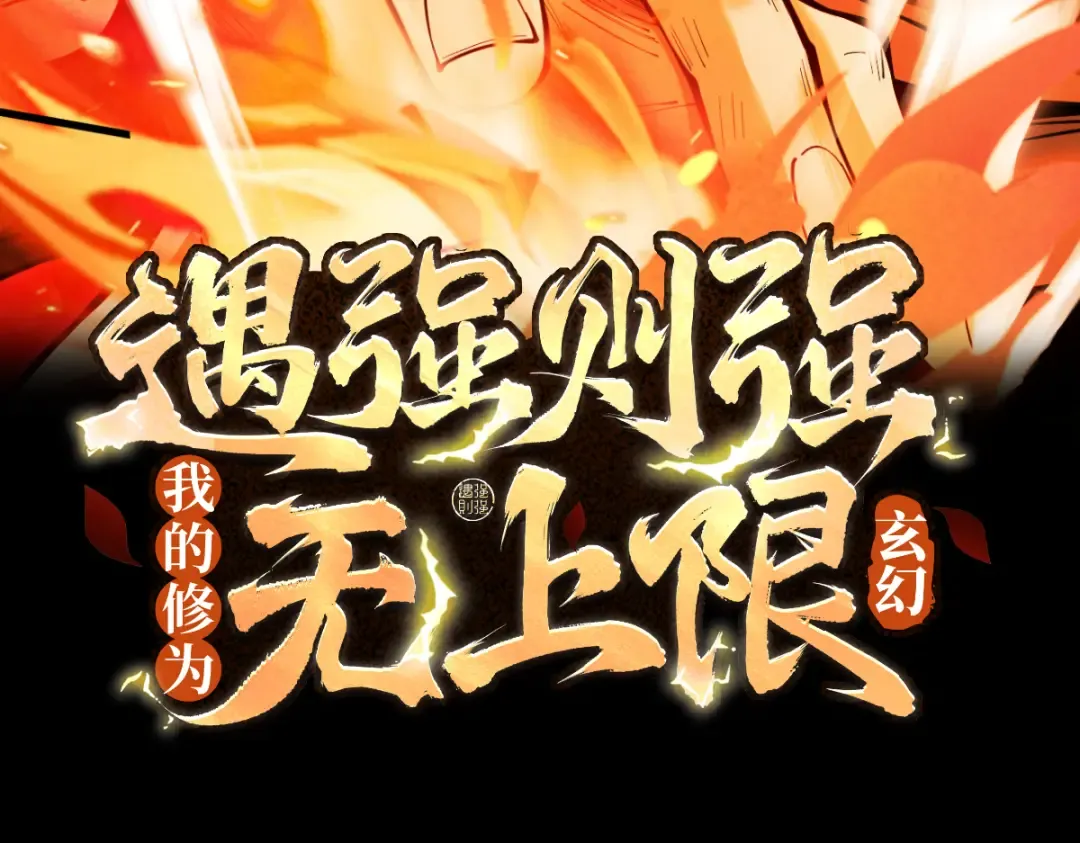 第25话 徒手撕大乘 第3页