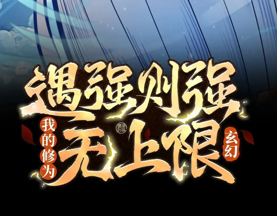 第26话 师尊饶命！ 第3页