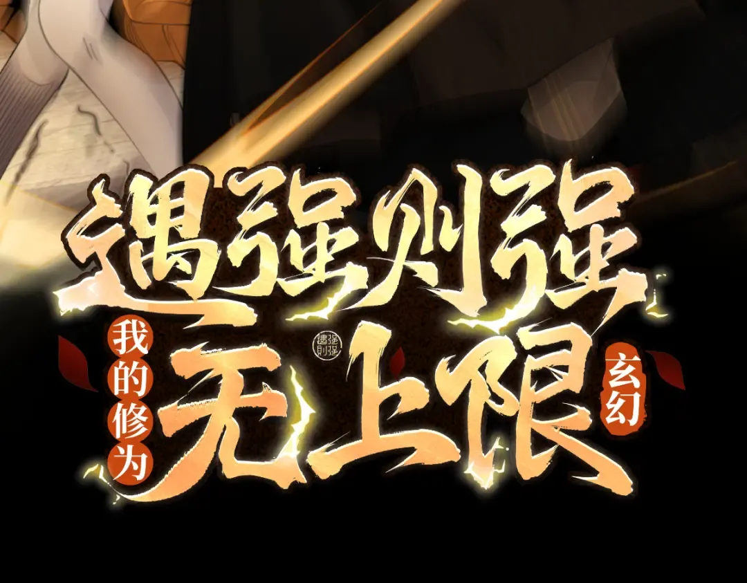 第30话 你在狗叫什么？ 第3页
