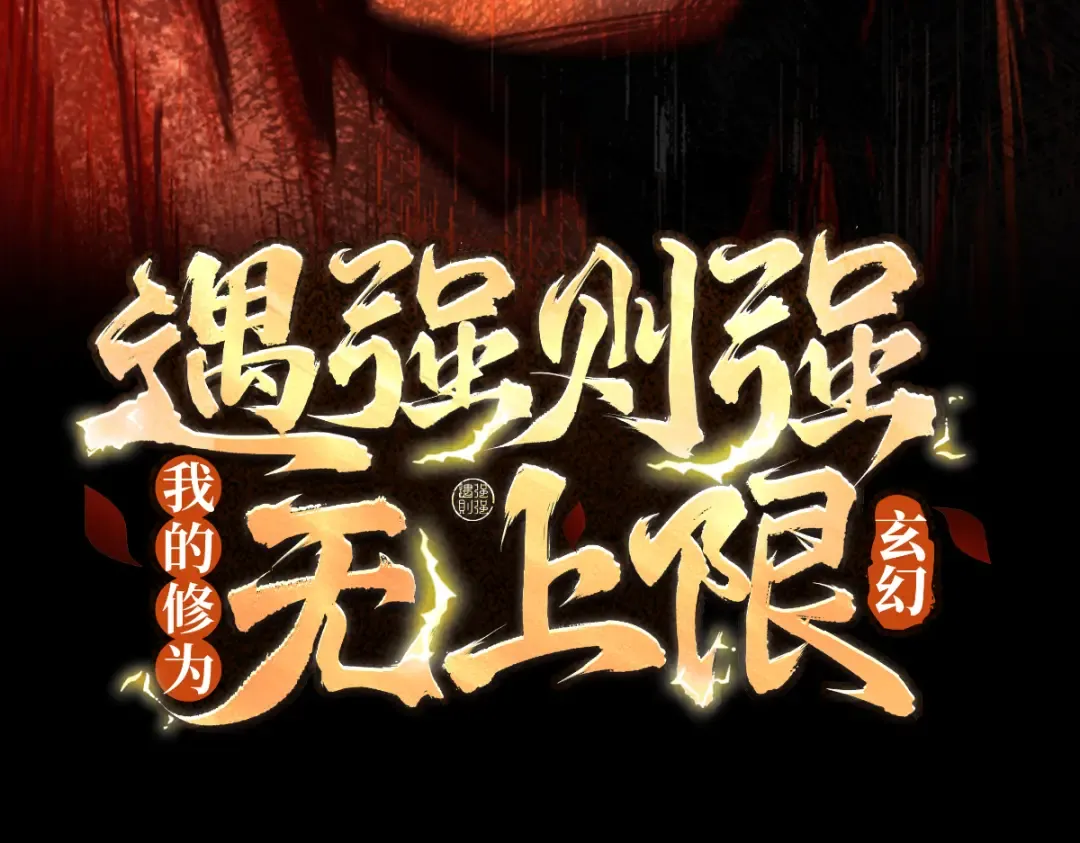 第31话 只手碎日 第3页