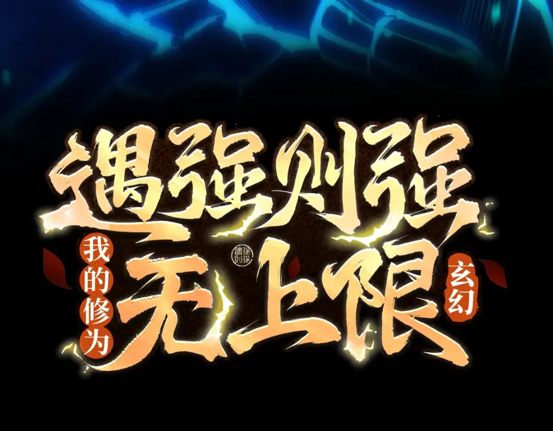 第33话 人鬼鏖战 第3页