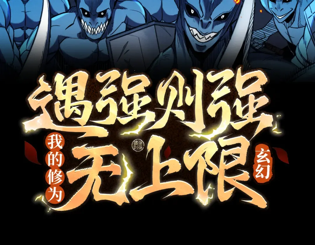 第34话 冥渊百族出世 第3页