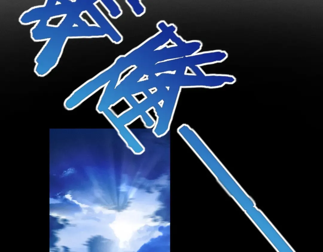 第34话 冥渊百族出世 第60页