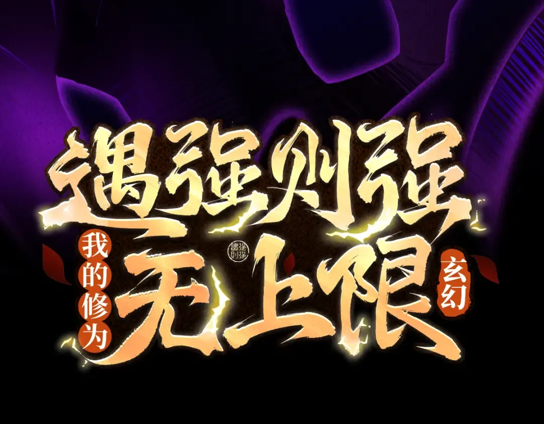 第35话 红千叶战十鬼帅 第3页