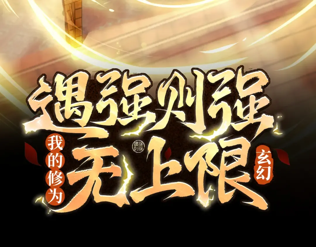 第37话 权倾天下 第3页