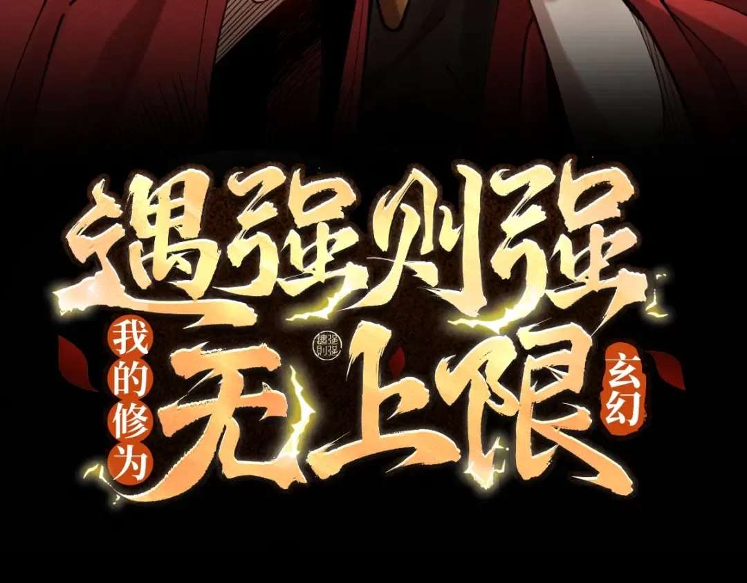 第40话 狐假虎威 第3页