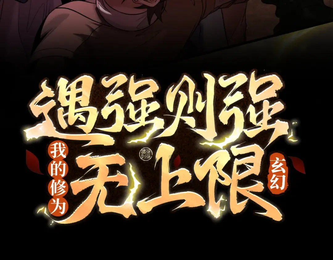 第42话 长笛舞蛇 第3页