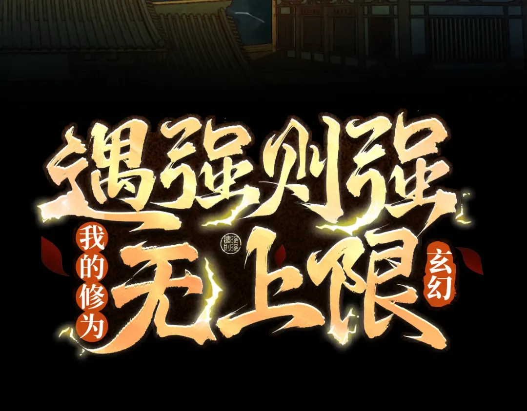 第43话 药王启世 第3页