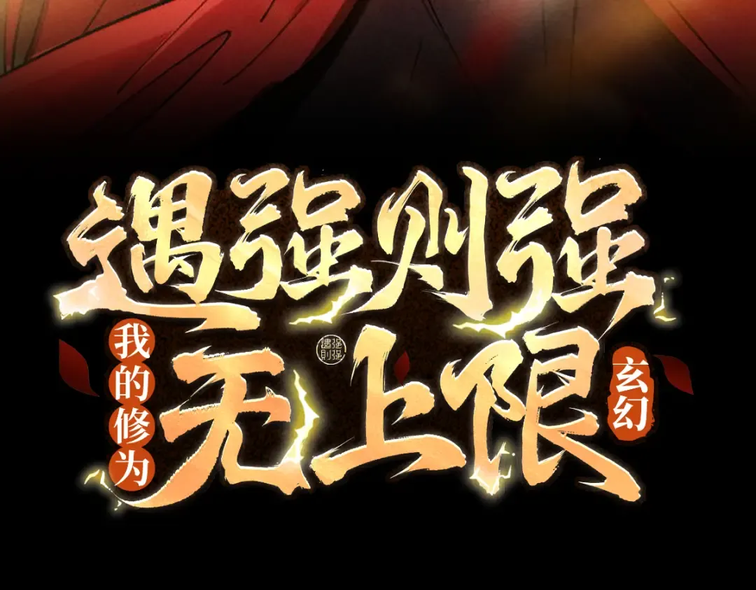 第44话 草木皆兵 第3页