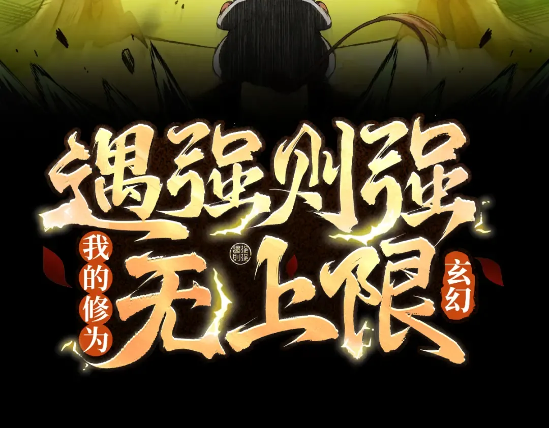 第46话 扮猪吃虎 第3页