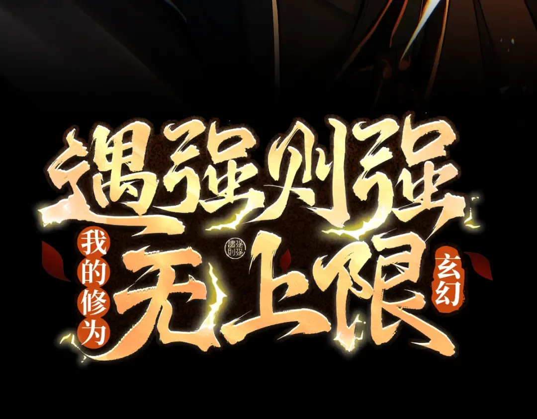 第47话 斗战胜拳 第3页
