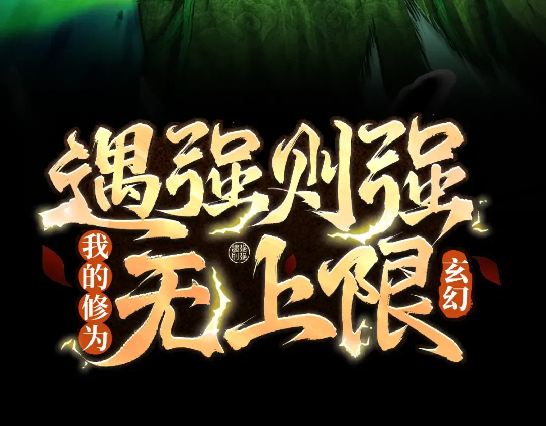 第48话 社恐蘑王 第3页