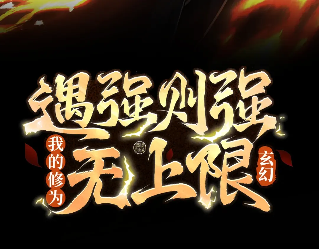 第49话 破规伐菇 第3页