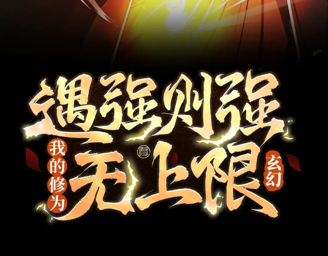 第50话 麒麟药尊 第3页