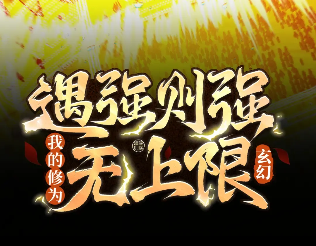 第51话 新仇旧恨 第3页