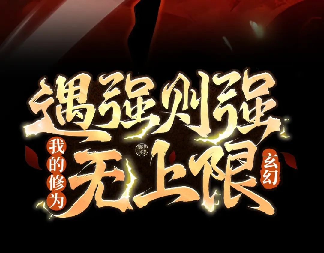 第52话 就这？ 第3页