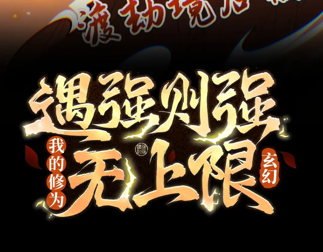 第54话 鲲噬禅孽 第3页
