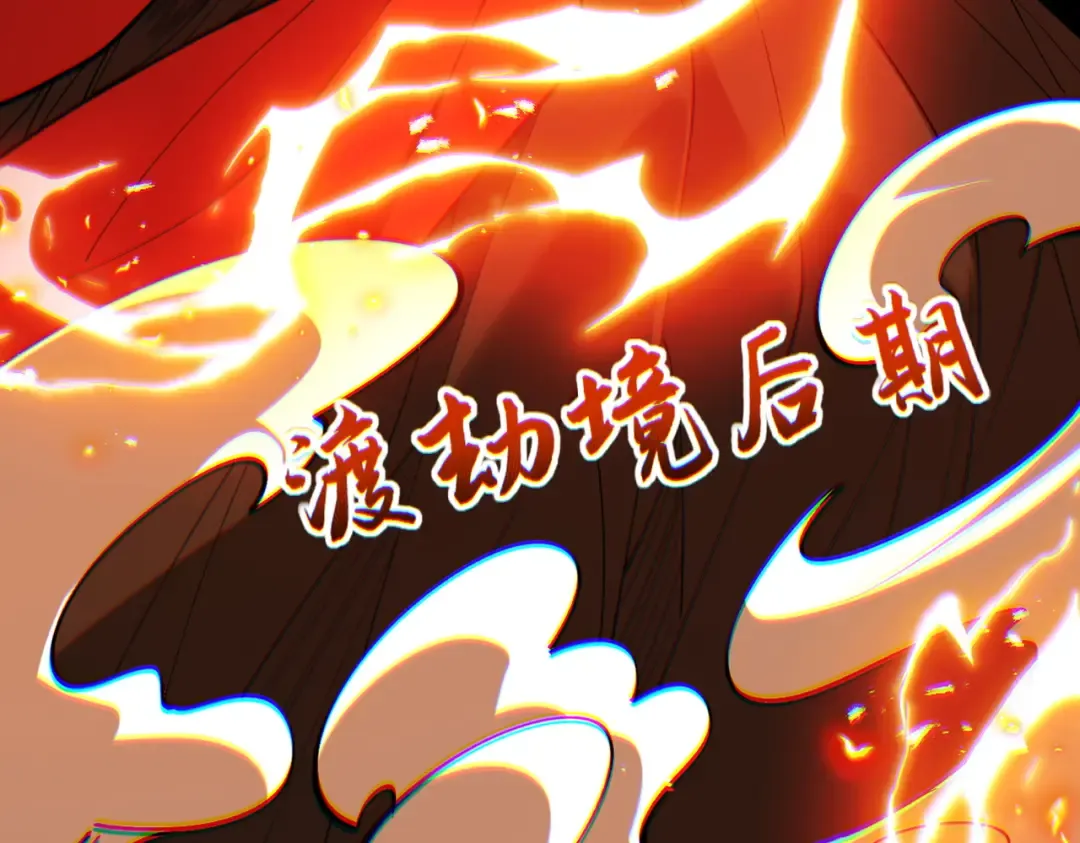 第54话 鲲噬禅孽 第11页