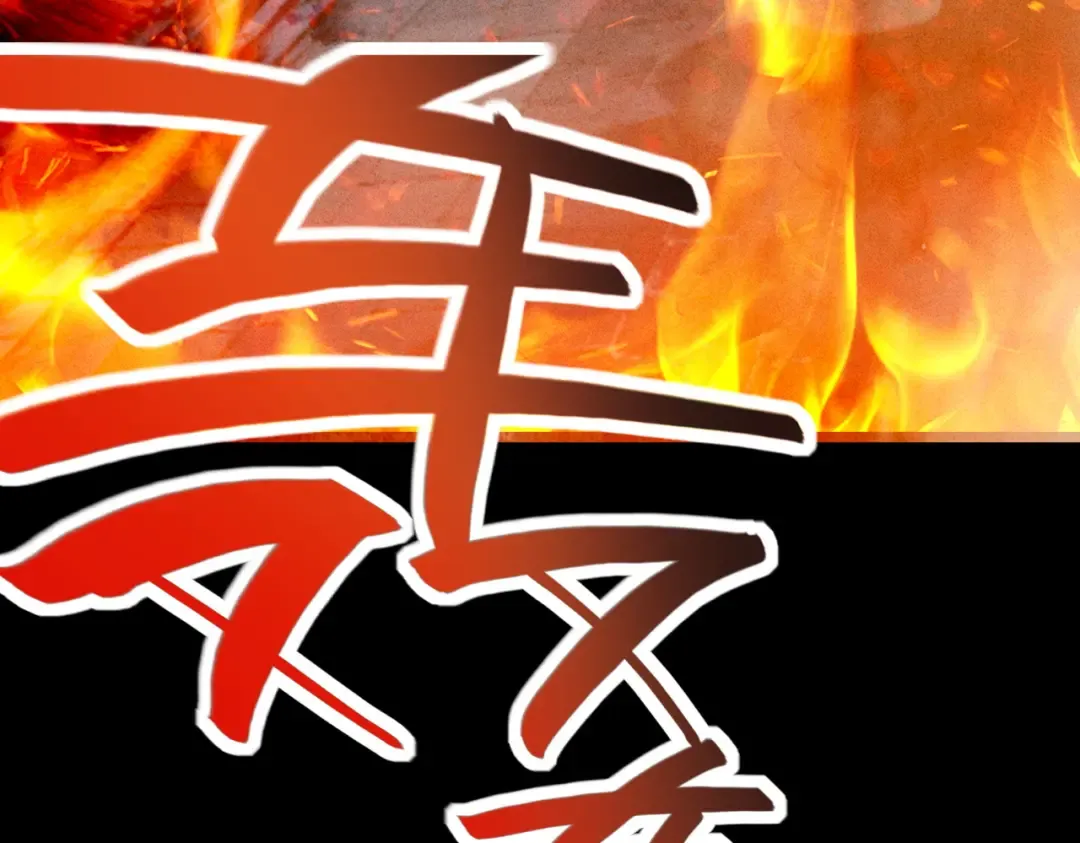 第54话 鲲噬禅孽 第76页