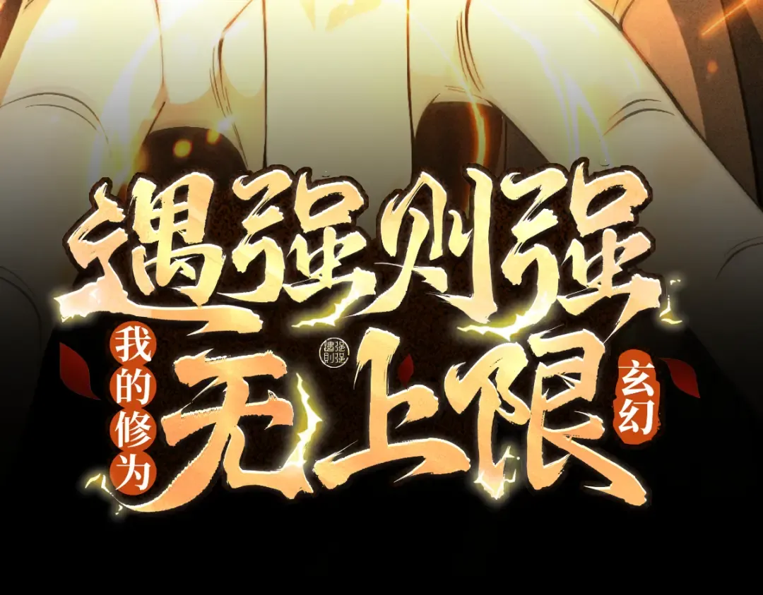 第55话 抵达悬空山 第3页