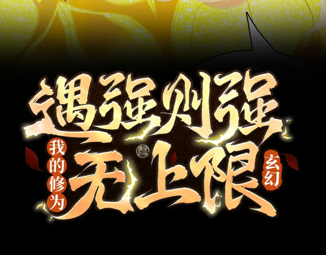 第56话 虚伪慈心 第3页