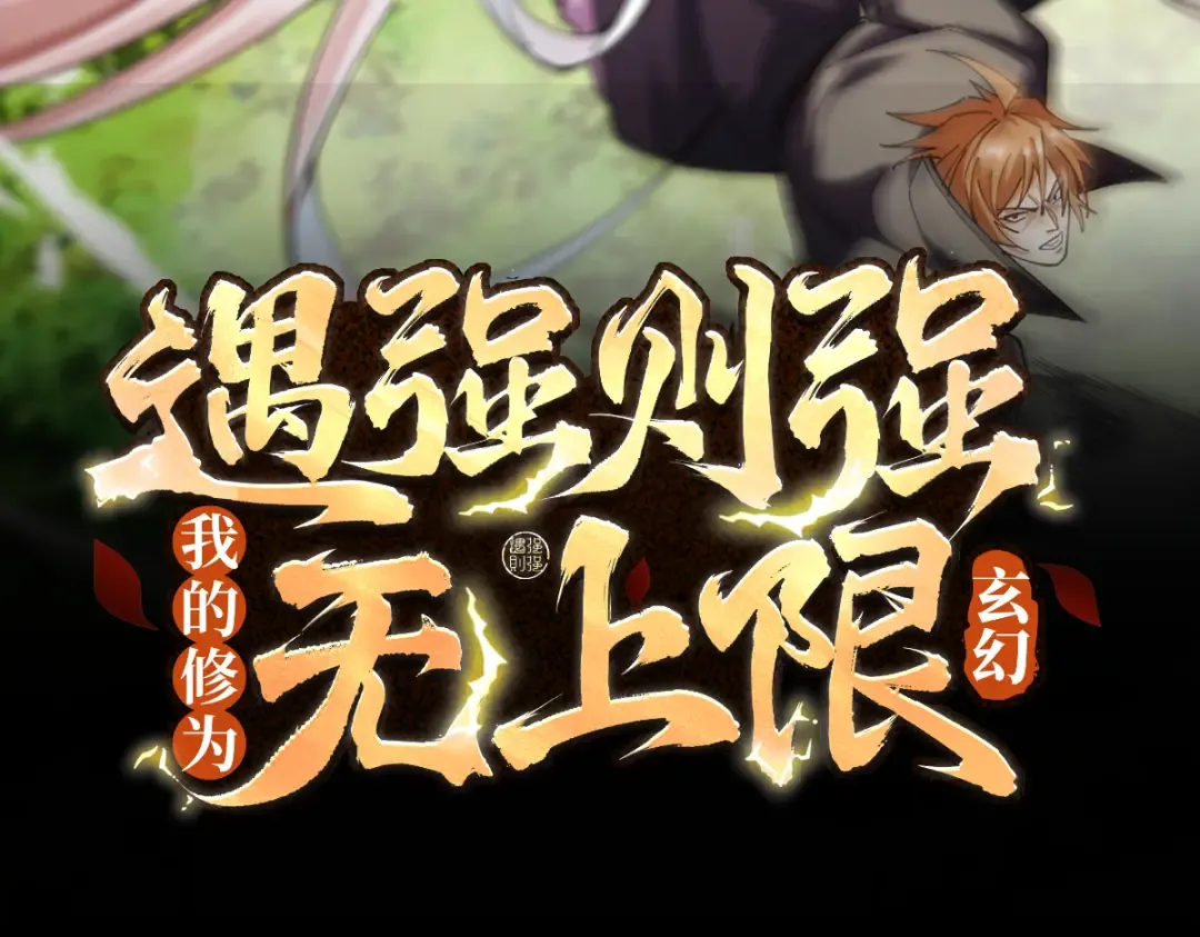 第61话 皇殇星启 第3页