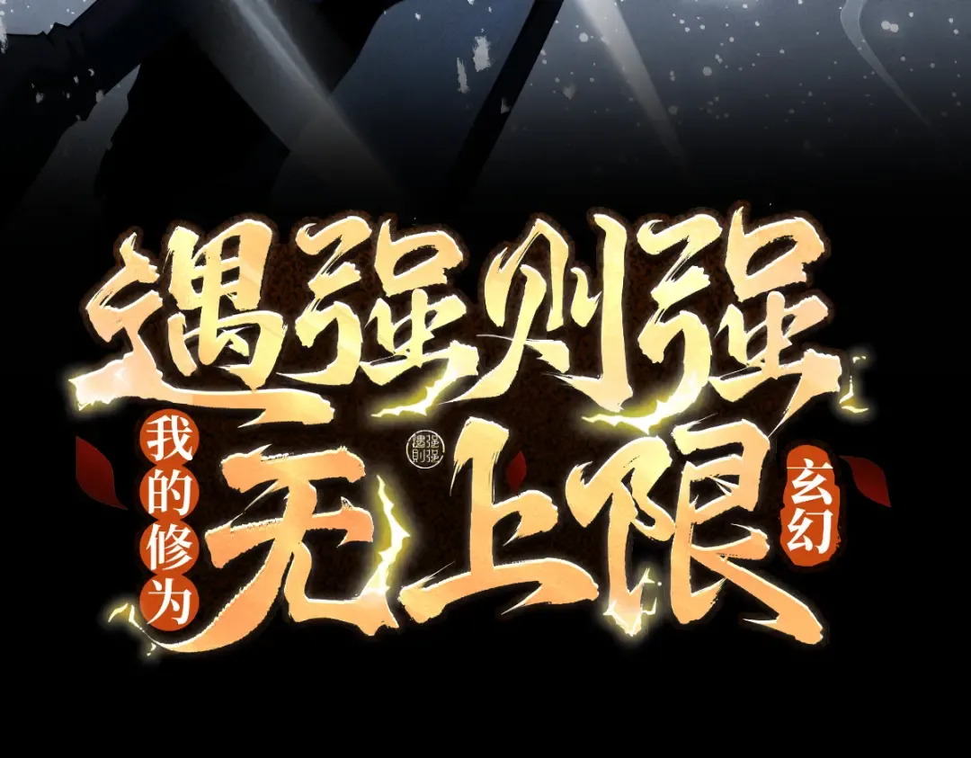 第62话 英雄归来 第3页