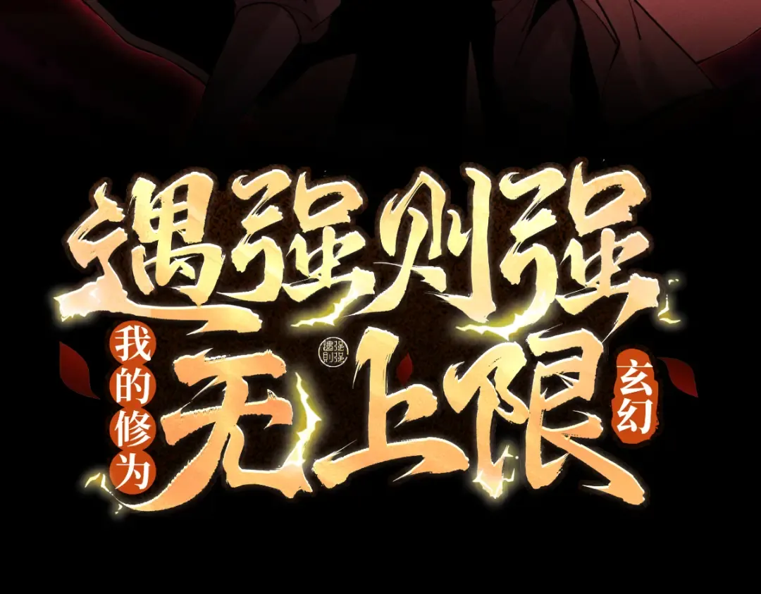 第63话 疯魔战骨 第3页