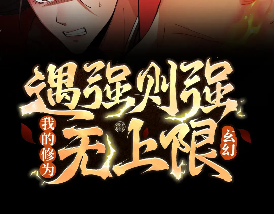 第64话 劫焰争锋 第3页