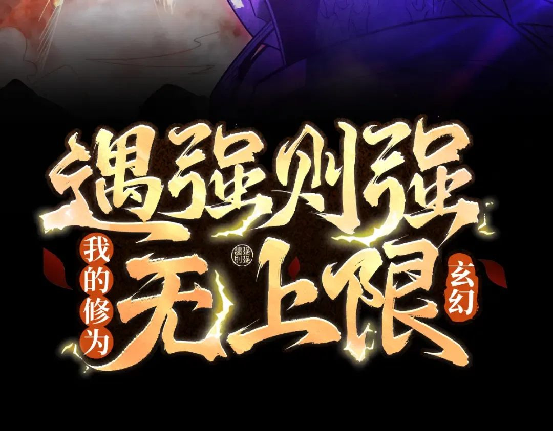 第65话 咏春镇骨 第3页