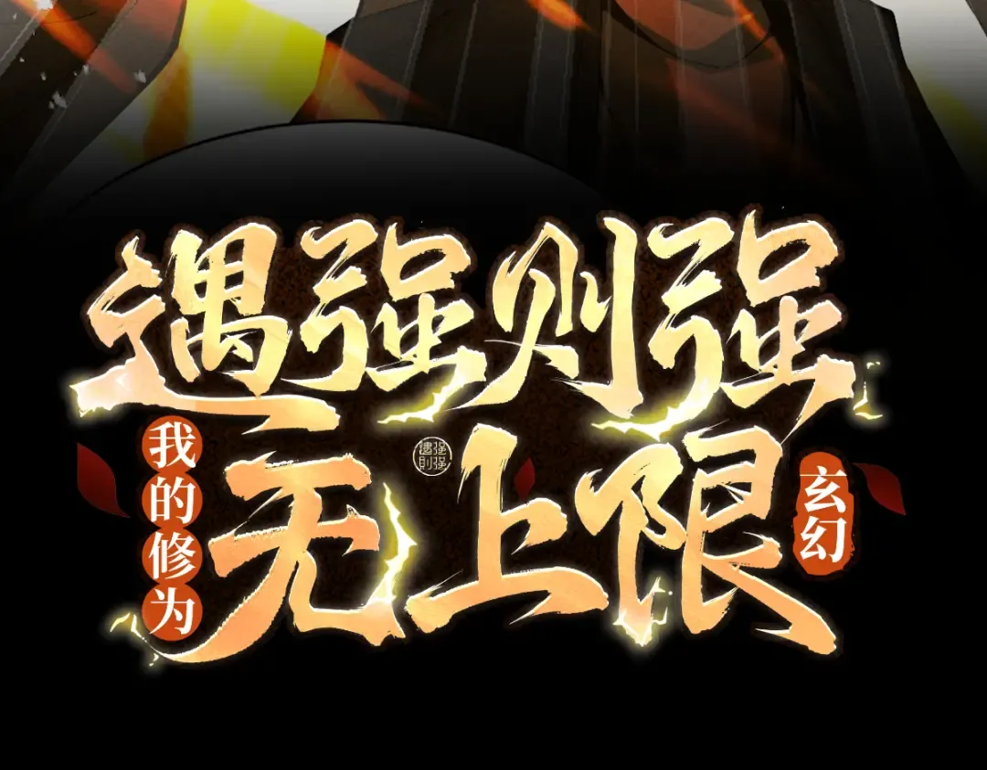 第66话 鹊厌金枭 第3页