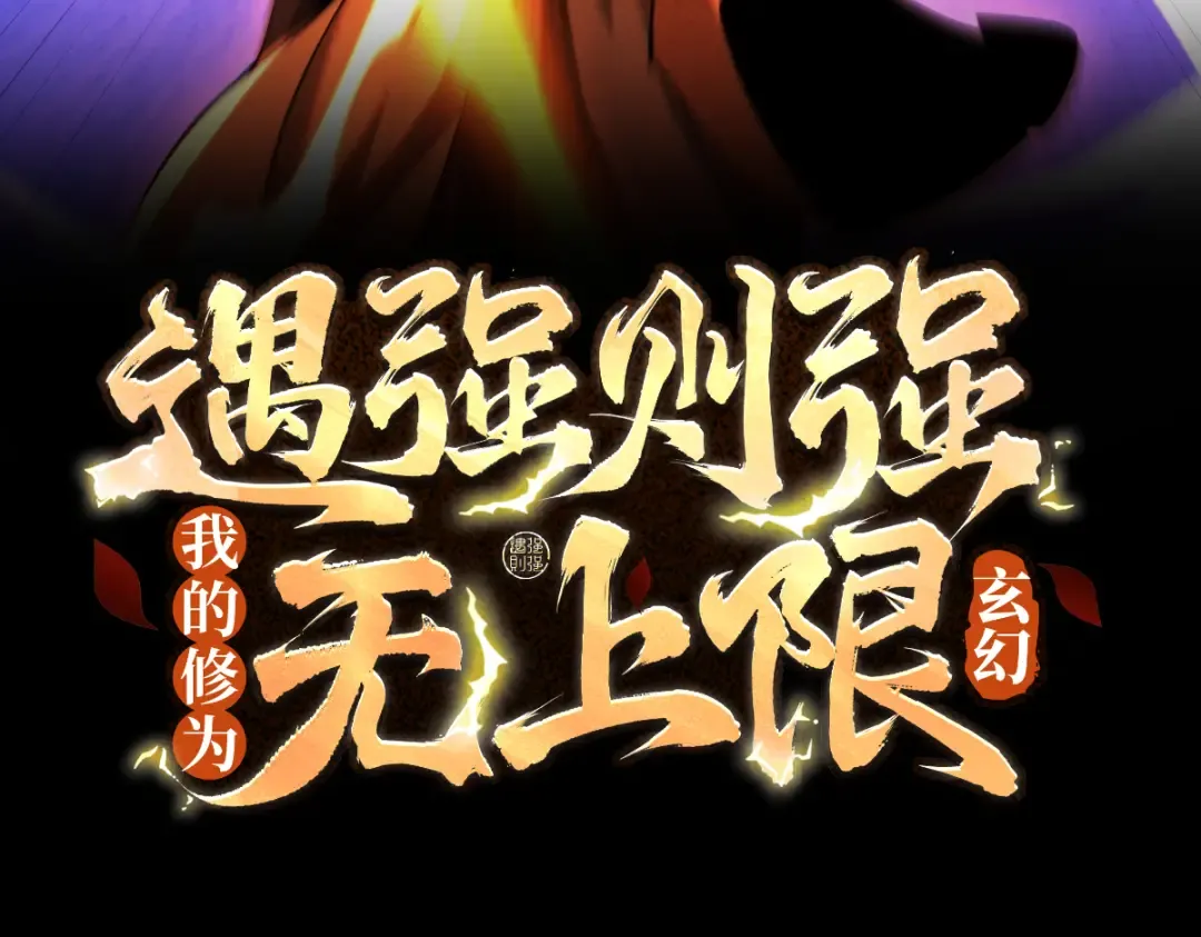 第67话 鲲溺金乌 第3页