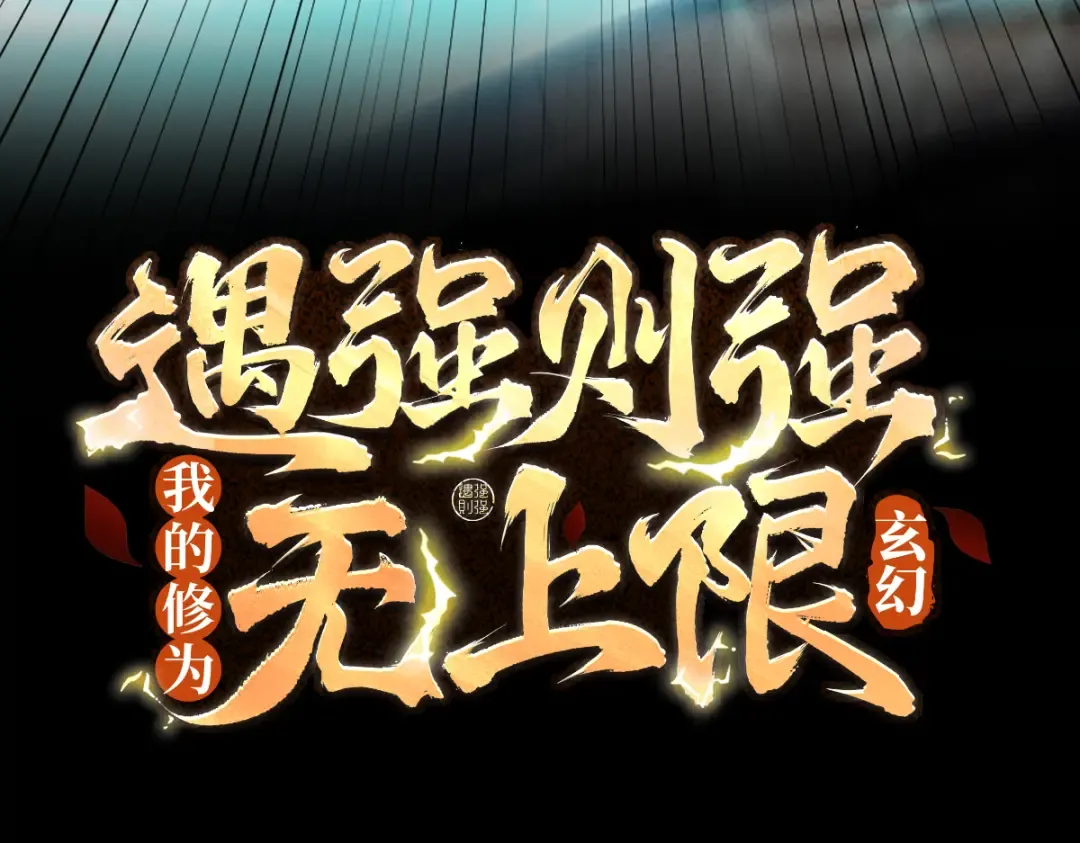 第69话 剑耀幽冥 第3页