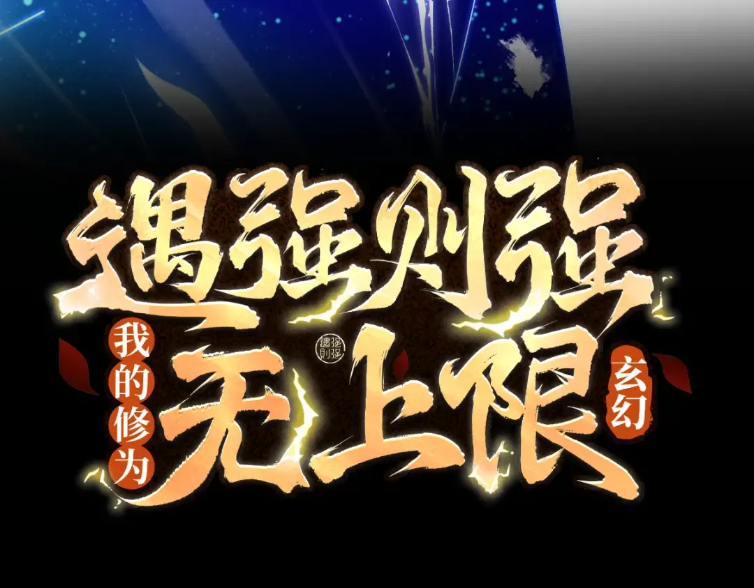 第72话 仙岛启衅 第3页