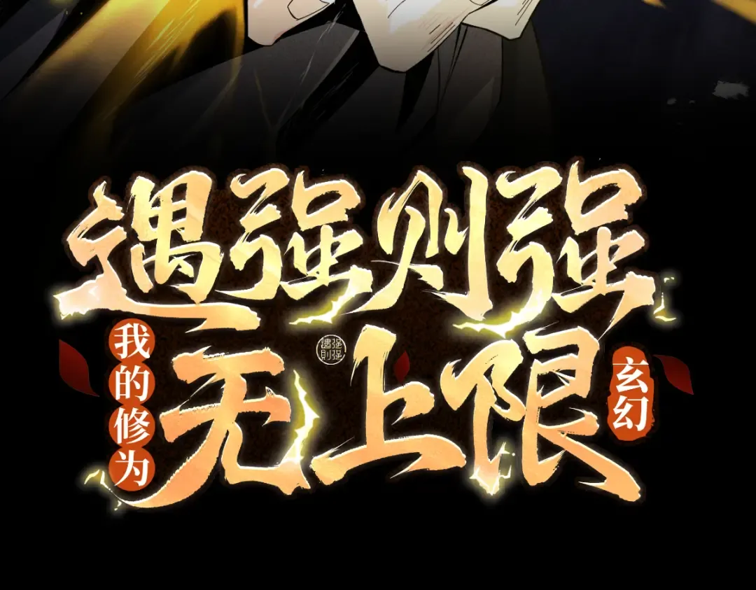 第73话 陨仙初试 第3页