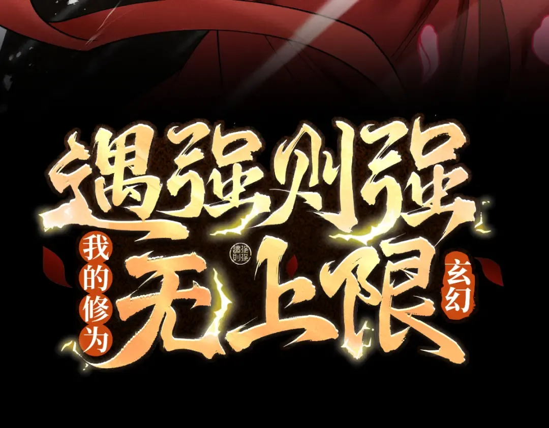 第74话 气运碾道 第3页