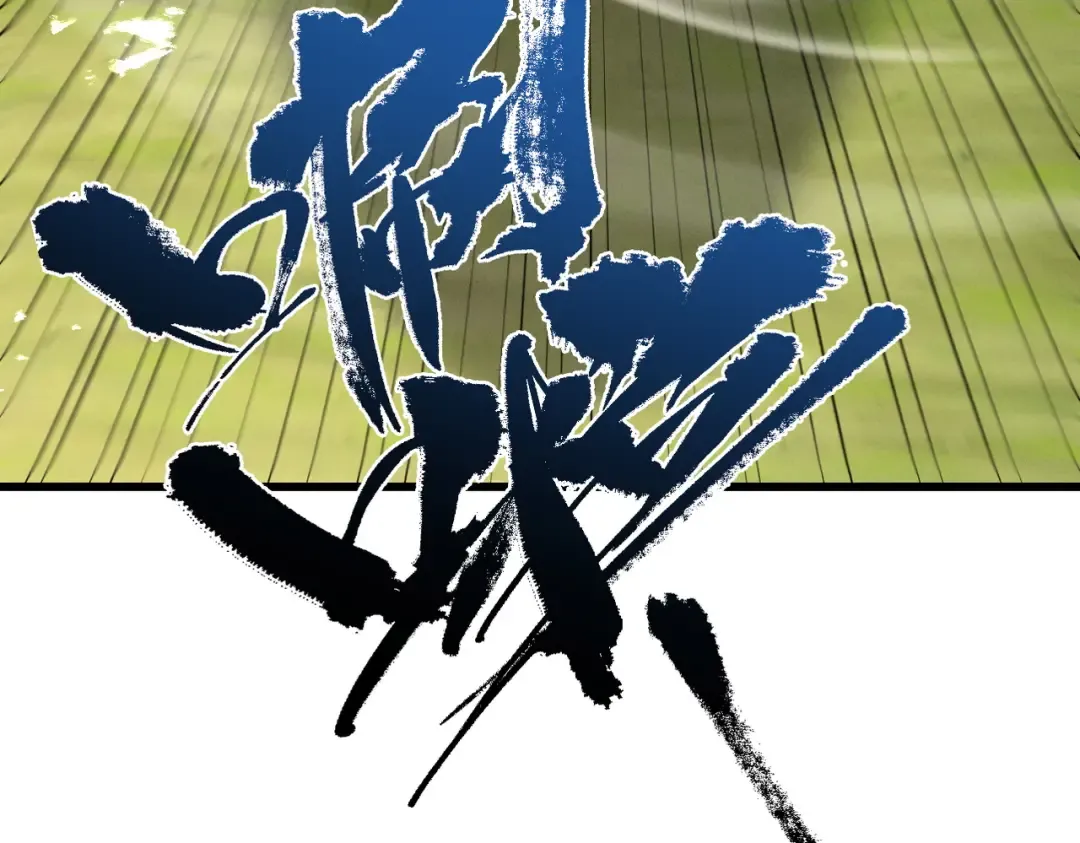 第75话 芜湖 起飞！ 第113页