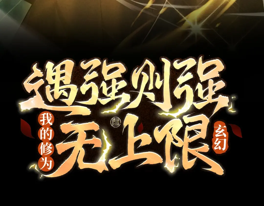 第76话 戏谑仙途 第3页