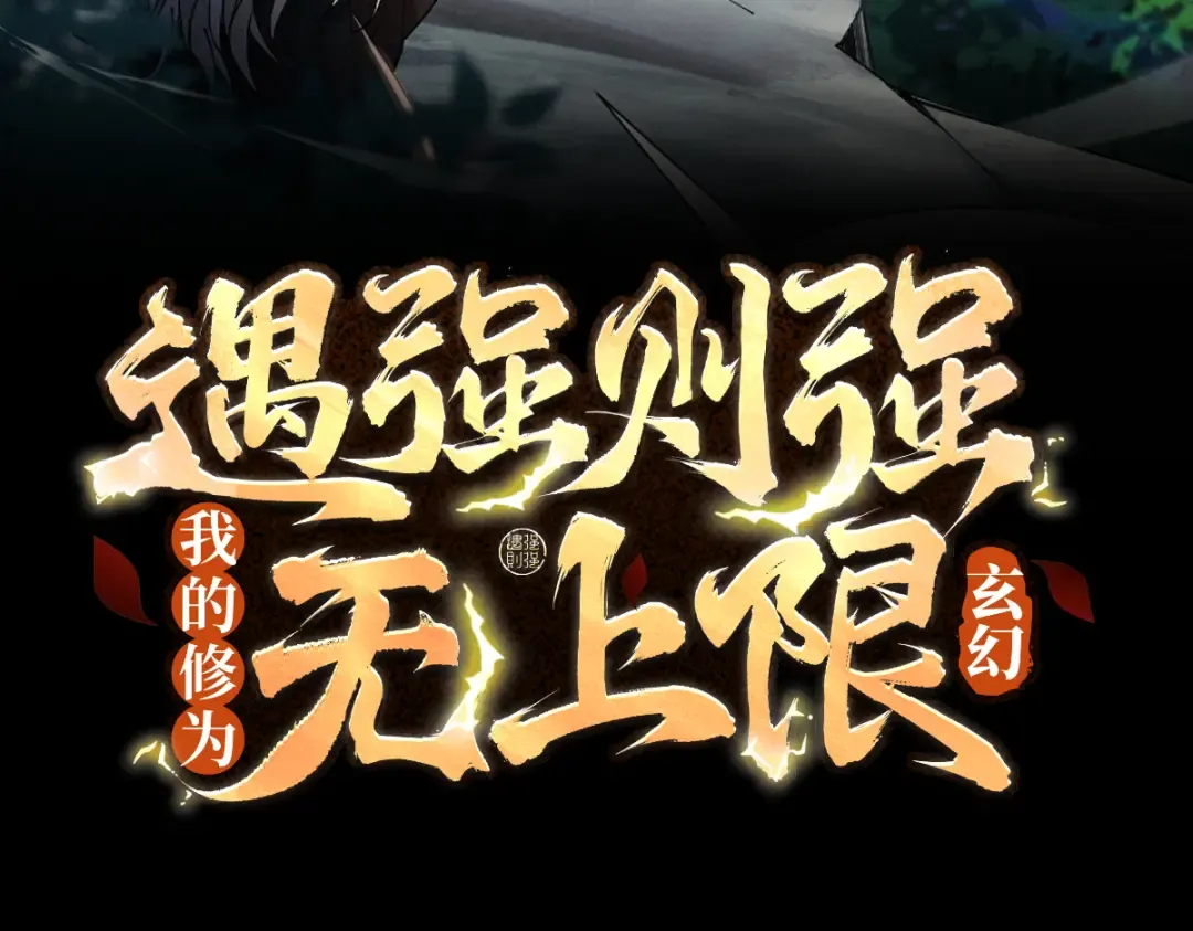 第77话 生死天姜 第3页