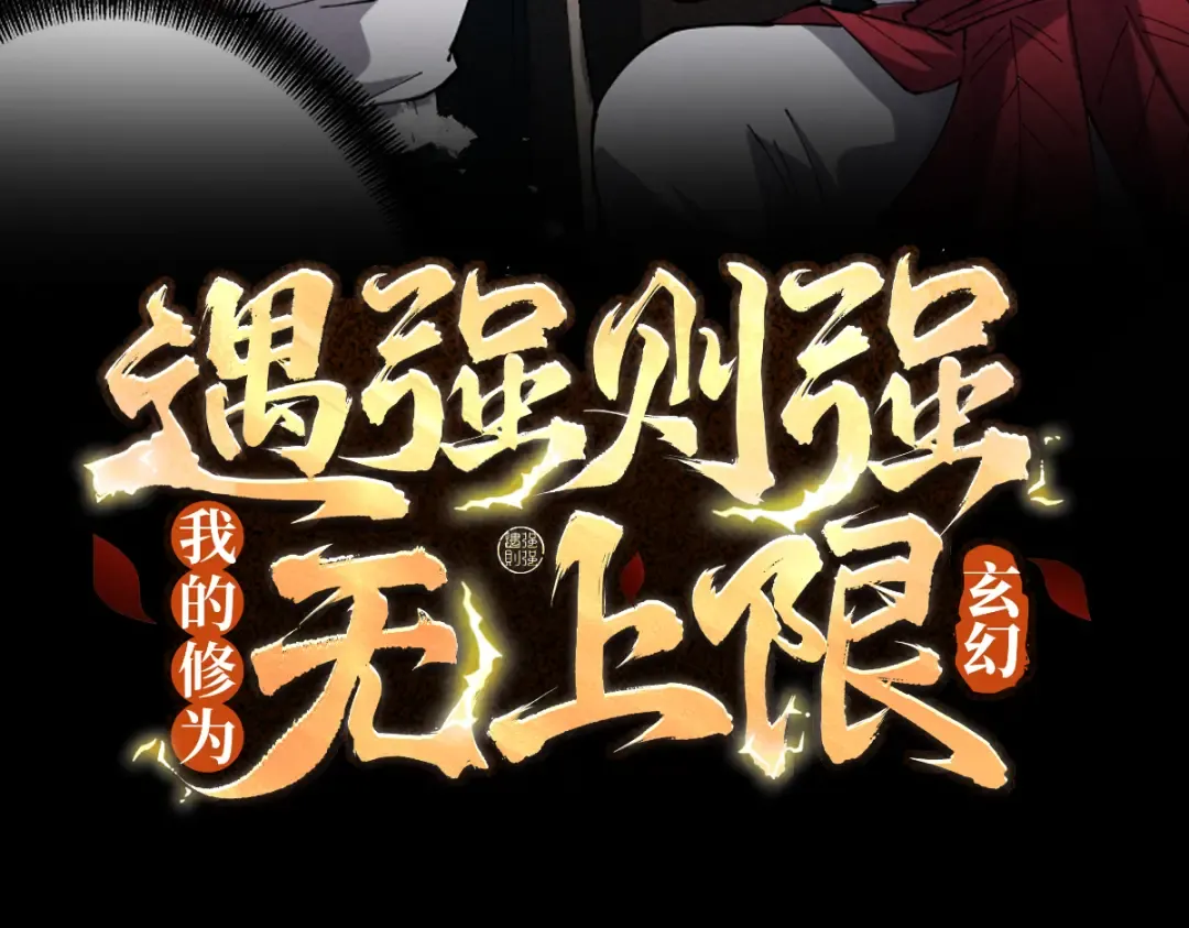 第78话 葫助天年 第3页