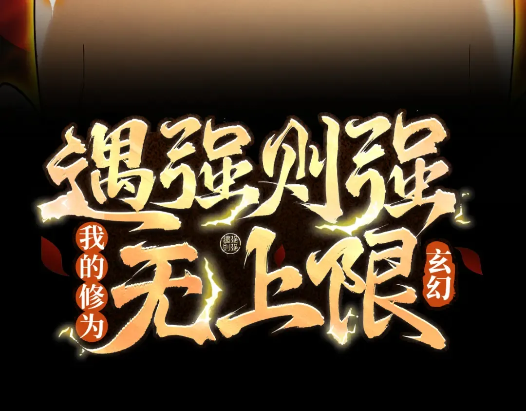 第79话 仙门吃鸡 第3页
