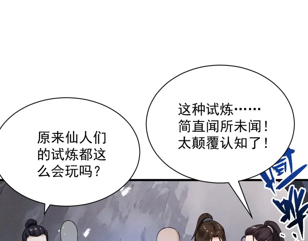 第79话 仙门吃鸡 第81页