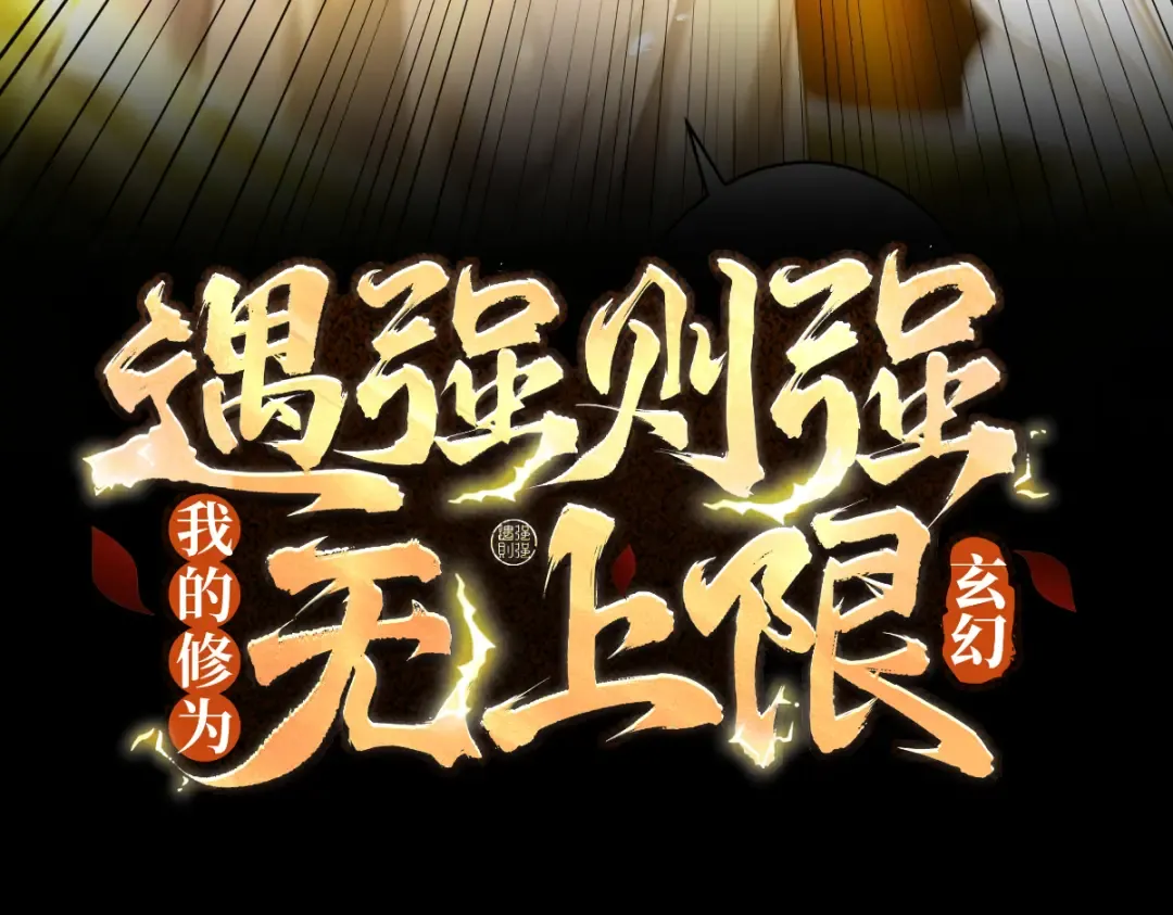 第81话 戏敌夺宝 第3页