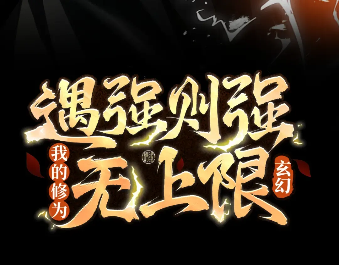 第82话 赤眉聚首 第3页
