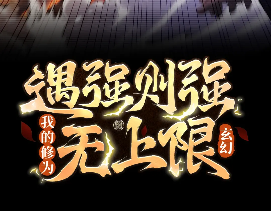 第86话 神念测阶 第3页
