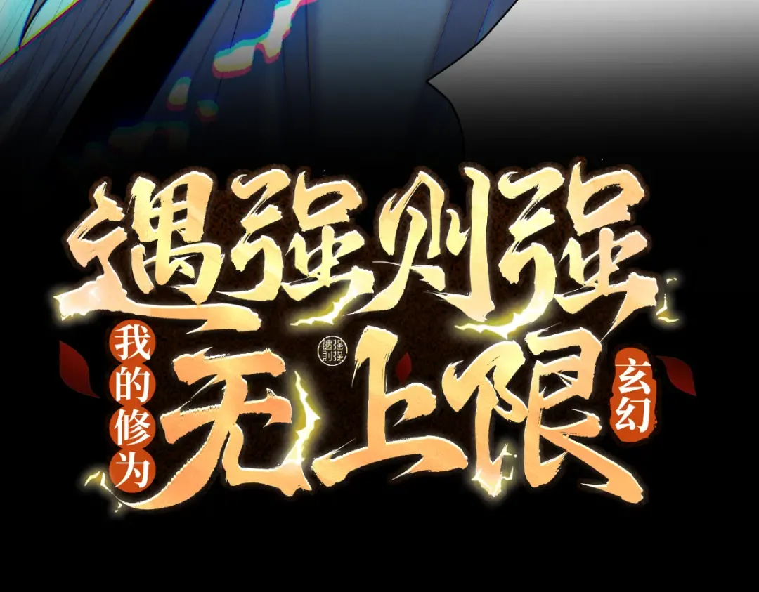 第87话 陨仙之主 第3页