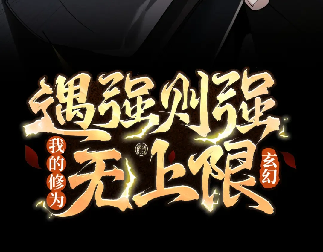 第88话 凭你？也想和我斗 第3页