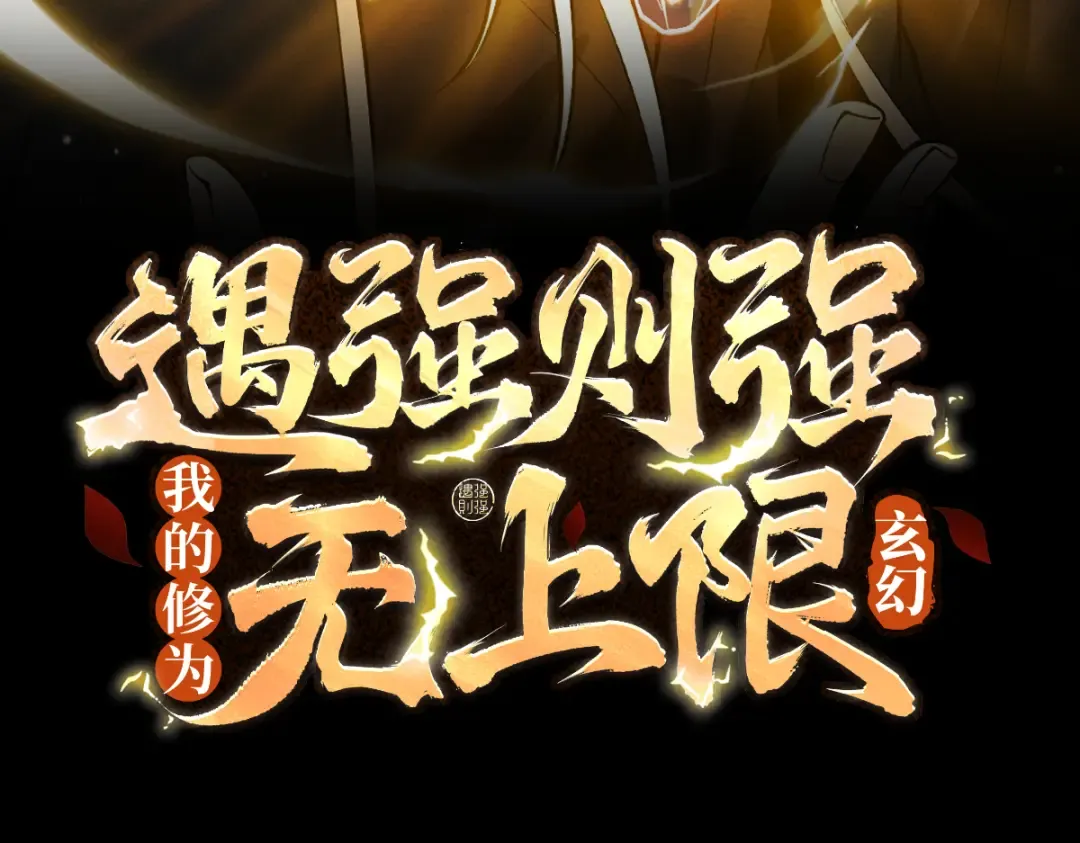第89话 陨仙觅缘 第3页