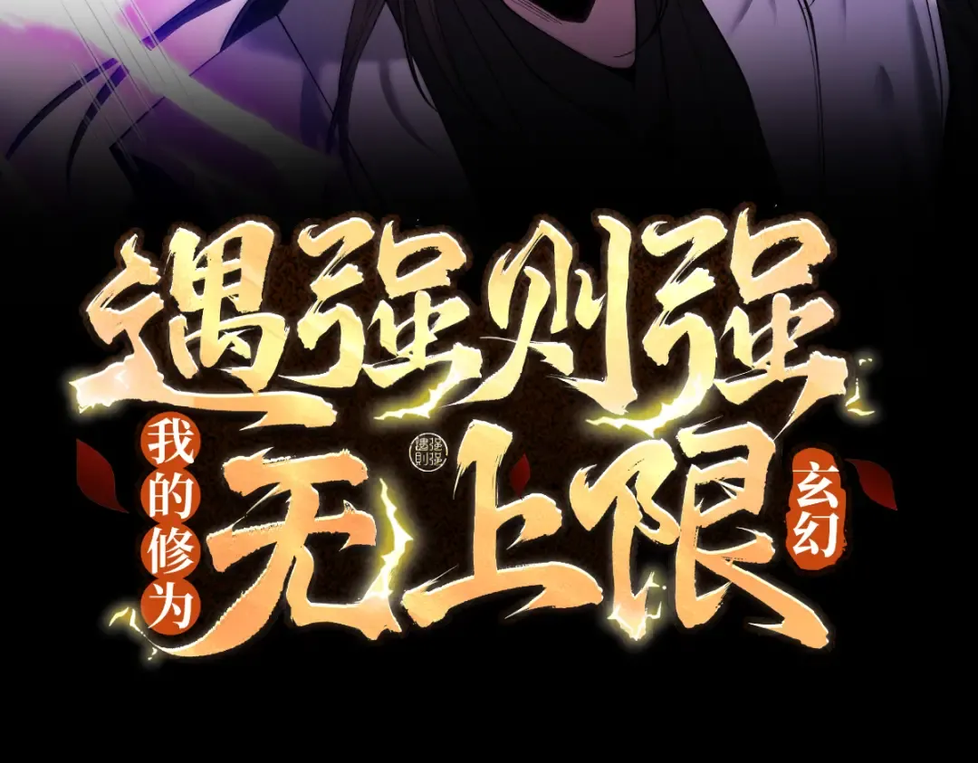第90话 冥渊集结 第3页